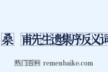 桑弢甫先生遗集序反义词是什么意思的图片